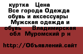 куртка › Цена ­ 3 511 - Все города Одежда, обувь и аксессуары » Мужская одежда и обувь   . Владимирская обл.,Муромский р-н